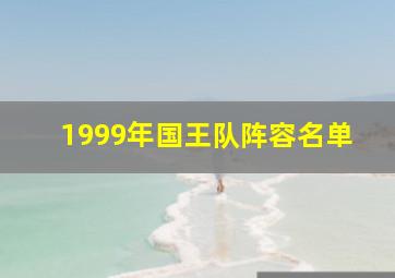 1999年国王队阵容名单