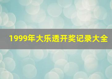 1999年大乐透开奖记录大全