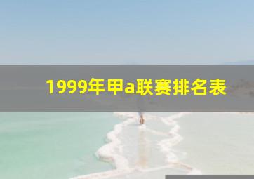 1999年甲a联赛排名表