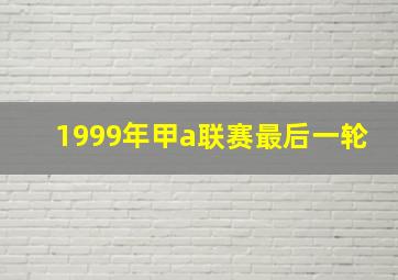 1999年甲a联赛最后一轮