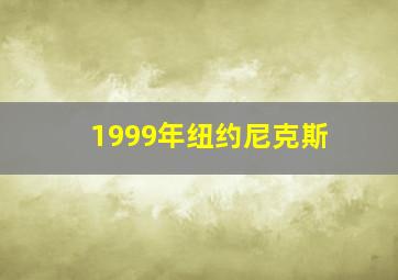 1999年纽约尼克斯