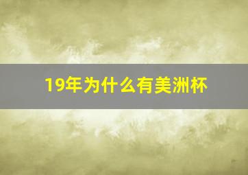 19年为什么有美洲杯