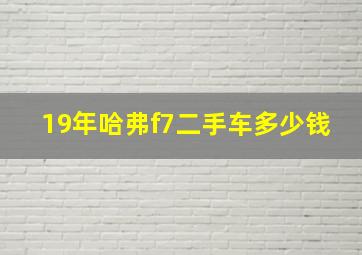 19年哈弗f7二手车多少钱