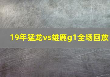 19年猛龙vs雄鹿g1全场回放