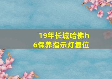 19年长城哈佛h6保养指示灯复位