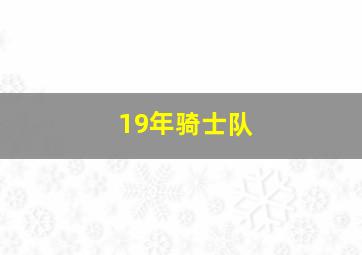 19年骑士队