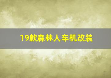 19款森林人车机改装