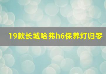 19款长城哈弗h6保养灯归零