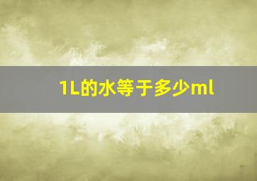 1L的水等于多少ml