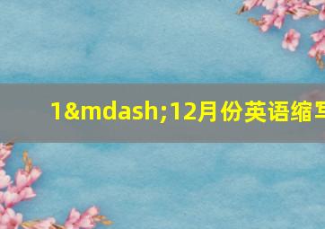 1—12月份英语缩写