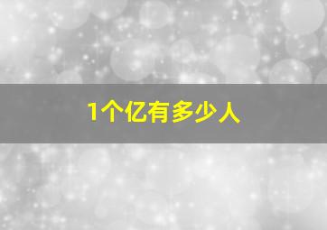 1个亿有多少人