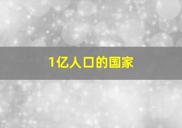 1亿人口的国家