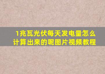 1兆瓦光伏每天发电量怎么计算出来的呢图片视频教程