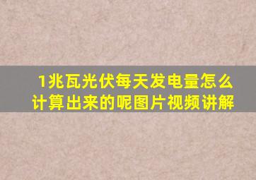 1兆瓦光伏每天发电量怎么计算出来的呢图片视频讲解