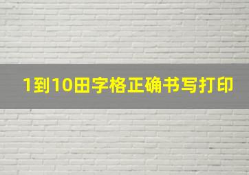 1到10田字格正确书写打印