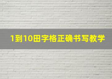 1到10田字格正确书写教学