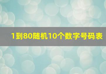 1到80随机10个数字号码表