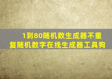 1到80随机数生成器不重复随机数字在线生成器工具狗