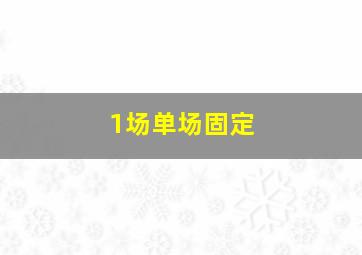 1场单场固定