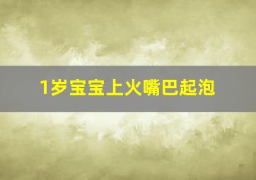 1岁宝宝上火嘴巴起泡