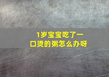 1岁宝宝吃了一口烫的粥怎么办呀