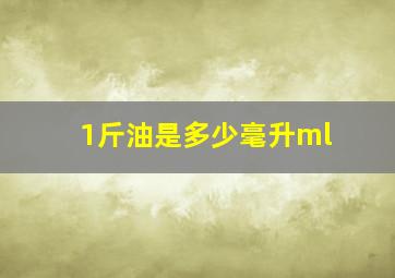 1斤油是多少毫升ml