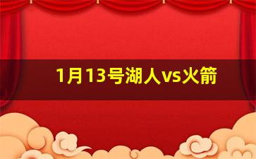 1月13号湖人vs火箭