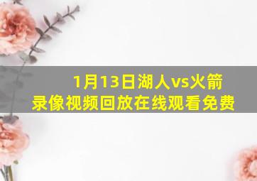 1月13日湖人vs火箭录像视频回放在线观看免费