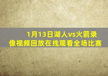 1月13日湖人vs火箭录像视频回放在线观看全场比赛