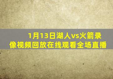 1月13日湖人vs火箭录像视频回放在线观看全场直播