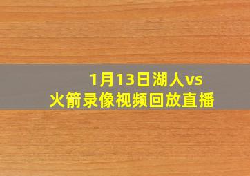 1月13日湖人vs火箭录像视频回放直播