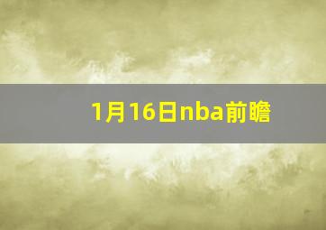 1月16日nba前瞻