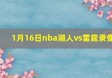 1月16日nba湖人vs雷霆录像