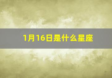 1月16日是什么星座