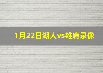 1月22日湖人vs雄鹿录像