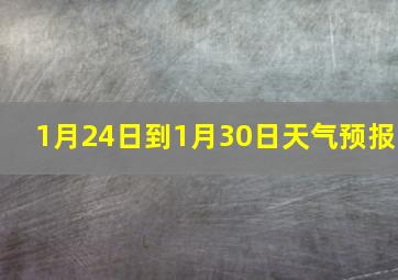 1月24日到1月30日天气预报