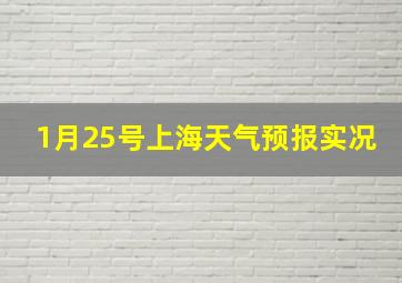 1月25号上海天气预报实况