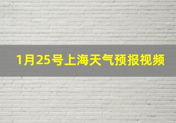 1月25号上海天气预报视频