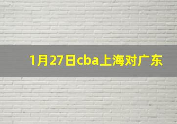 1月27日cba上海对广东