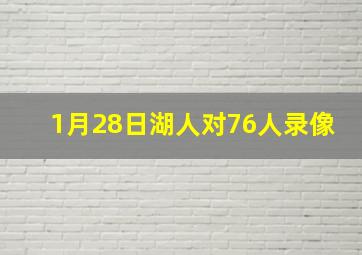 1月28日湖人对76人录像