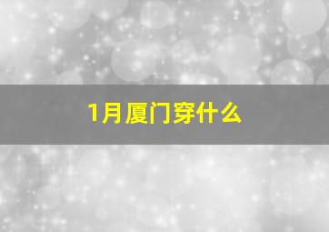 1月厦门穿什么