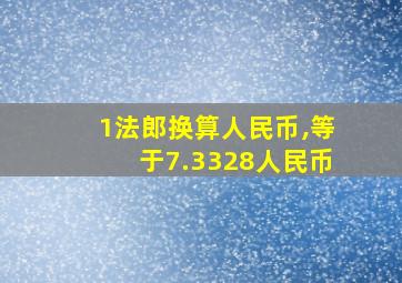 1法郎换算人民币,等于7.3328人民币