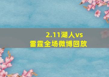 2.11湖人vs雷霆全场微博回放