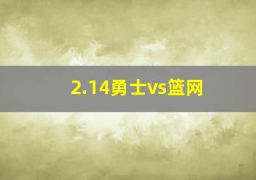 2.14勇士vs篮网