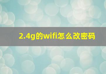 2.4g的wifi怎么改密码