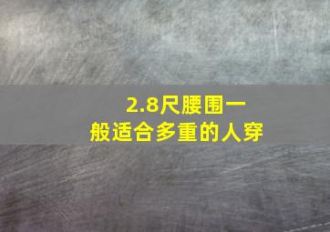 2.8尺腰围一般适合多重的人穿