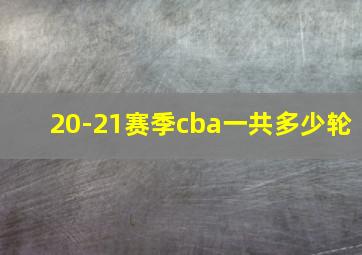 20-21赛季cba一共多少轮