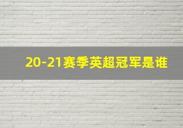 20-21赛季英超冠军是谁