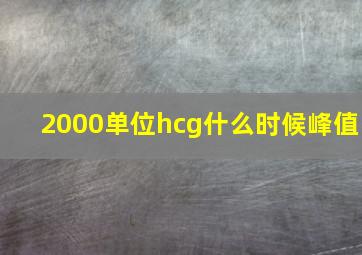 2000单位hcg什么时候峰值