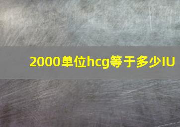 2000单位hcg等于多少IU